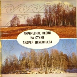 Пластинка Андрей Дементьев Лирические песни на стихи Андрея Дементьева